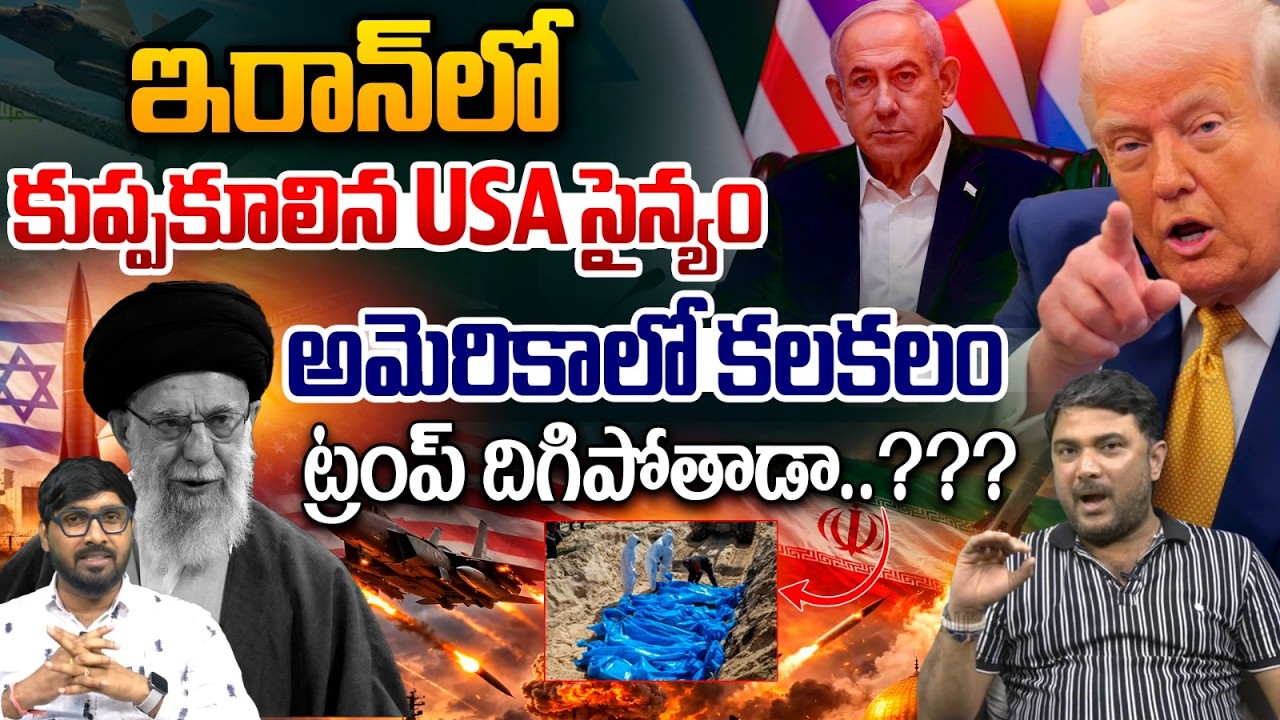 Big Shock To Donald Trump : ఇరాన్‌లో కుప్పకూలిన USA సైన్యం | Iran US-Israel War | Wild Wolf Telugu