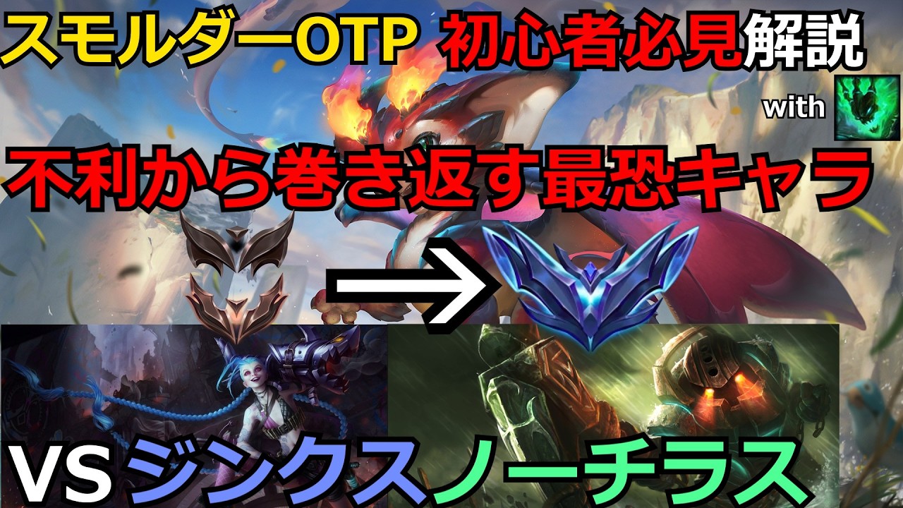 【LOL解説】【初心者必見】【スモルダー】スモルダー＆スレッシュVSジンクス＆ノーチラスの試合を解説