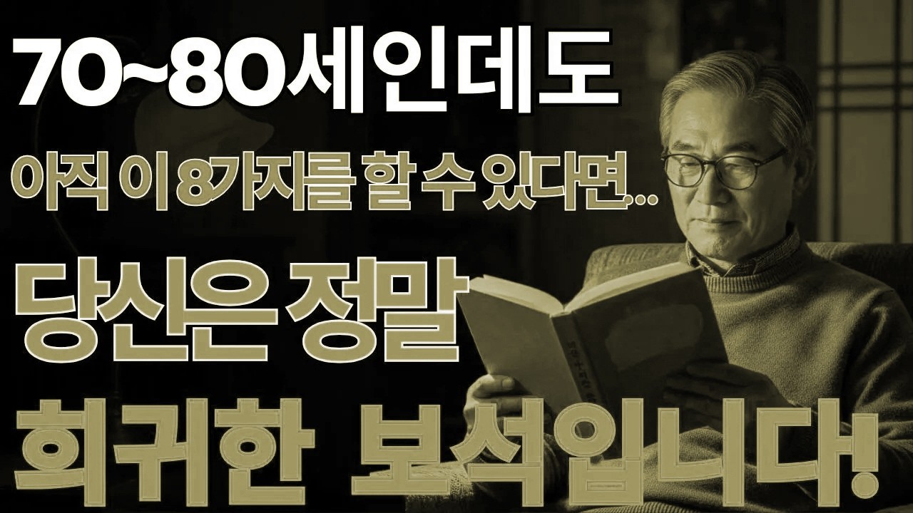 노년에도 이 여덟 가지를 지킨다면… 당신은 정말 품격 있는 사람입니다 | 노후의 지혜