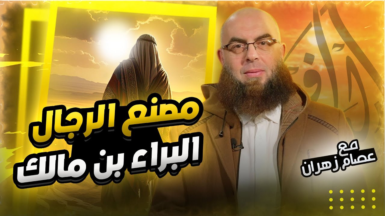 الشيخ عصام زهران  -  مصنع الرجال .... البراء بن مالك