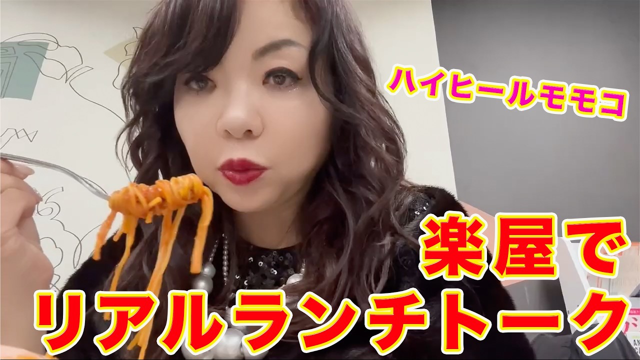 ▶６１１【リアル１人ランチトークin楽屋】▼モモコが１人で楽屋やテレビ局でランチしながらおしゃべり▼カラートーリトメントの毛染めも！▼登録者１０万人まであと９千人