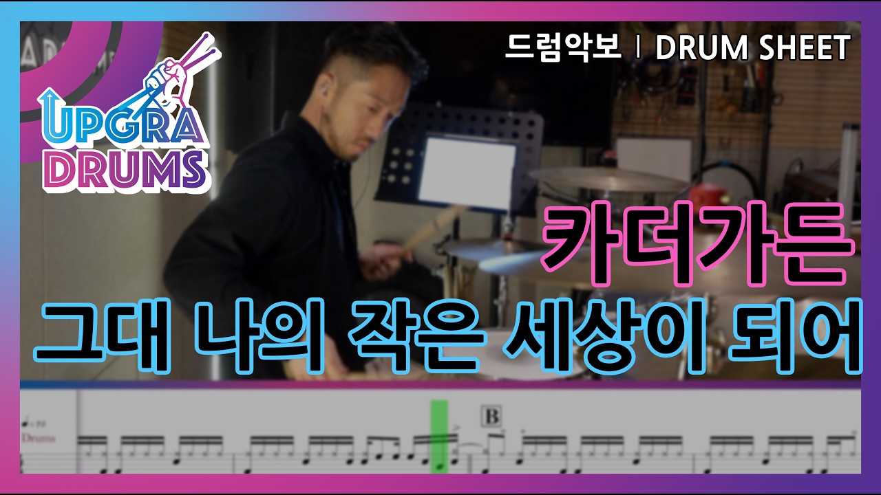 [드럼악보] 카더가든 - 그대 나의 작은 세상이 되어