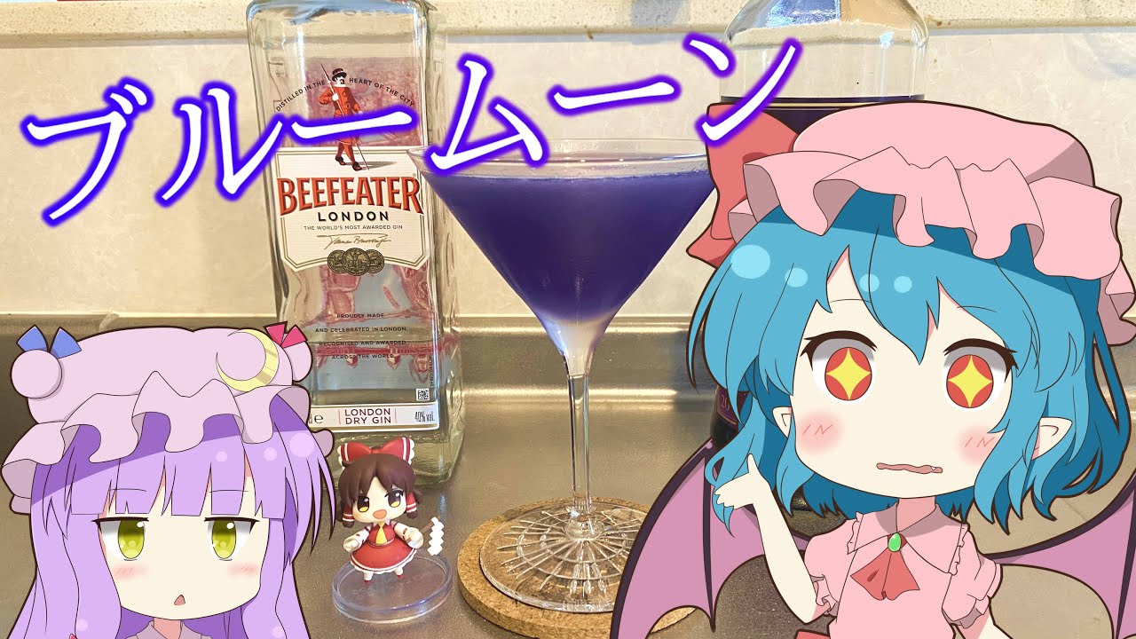 【ゆっくり実況】レミリアが「ブルームーン（Blue Moon）」を作っていくよ｜ゆっくり料理【東方カクテル】