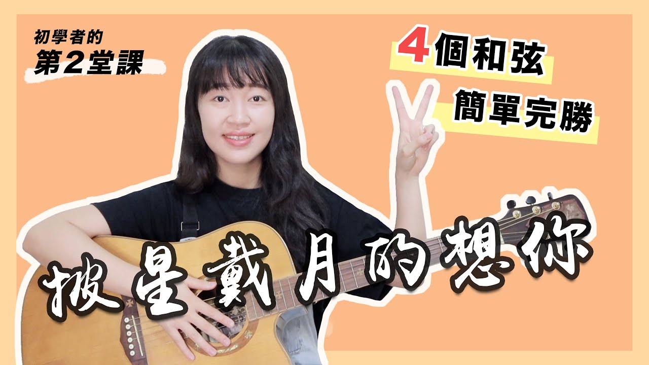 【 初學十部曲 EP2 】告五人－披星戴月的想你｜Tresound Mini / 超簡單吉他教學 / 初學適用 / 自信心++