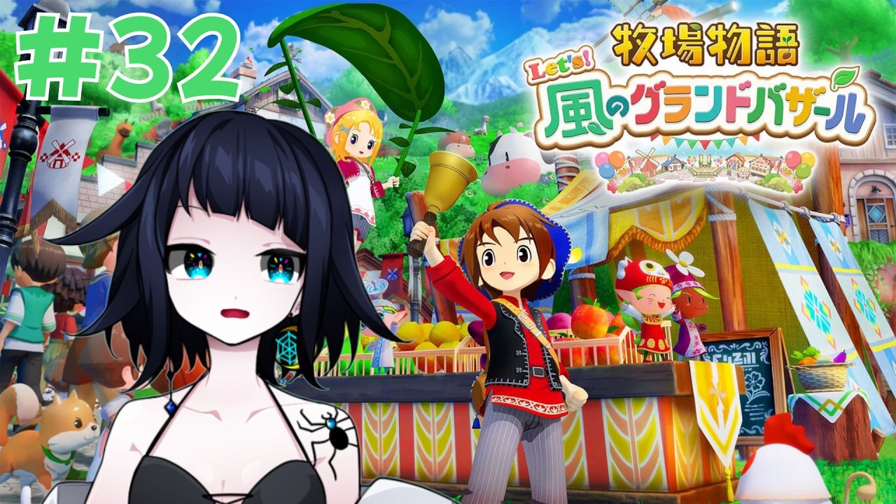 2年目春の25日～【牧場物語 Let's！風のグランドバザール】#32