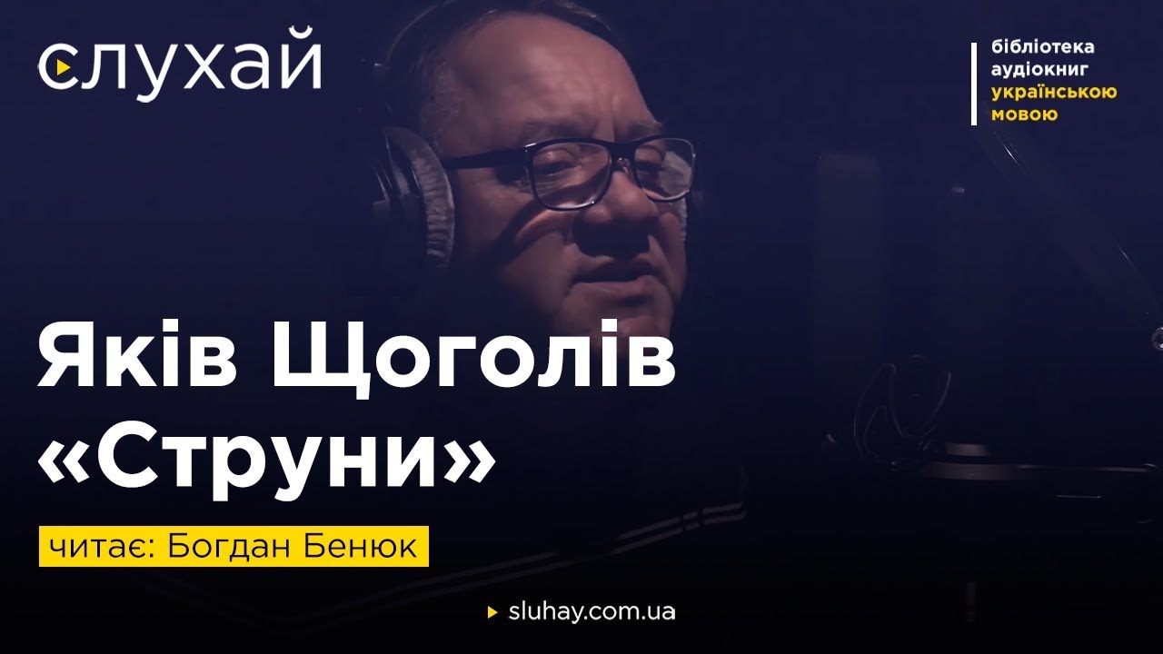 Яків Щоголів «Струни» | Читає Богдан Бенюк  | Слухай