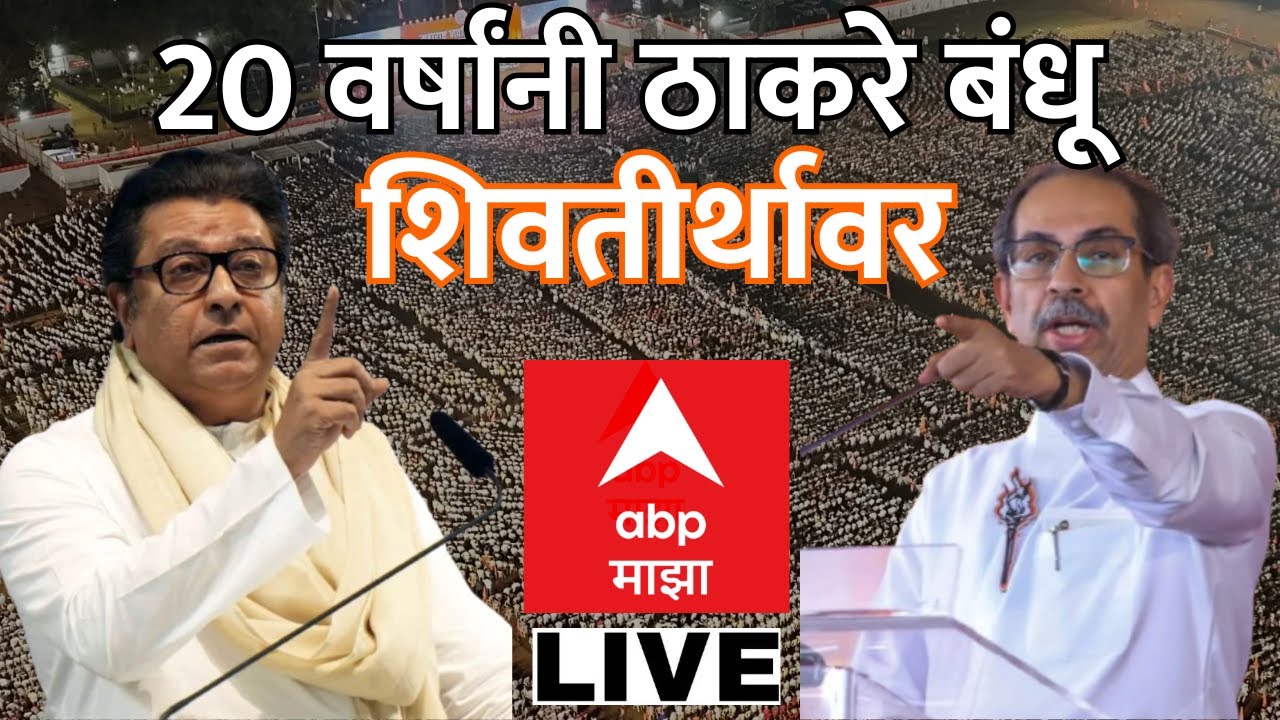 Uddhav Thackeray Raj Thackeray Mumbai Sabha LIVE | Mahapalika Election | Shiv Sena | MNS | ABP Majha
