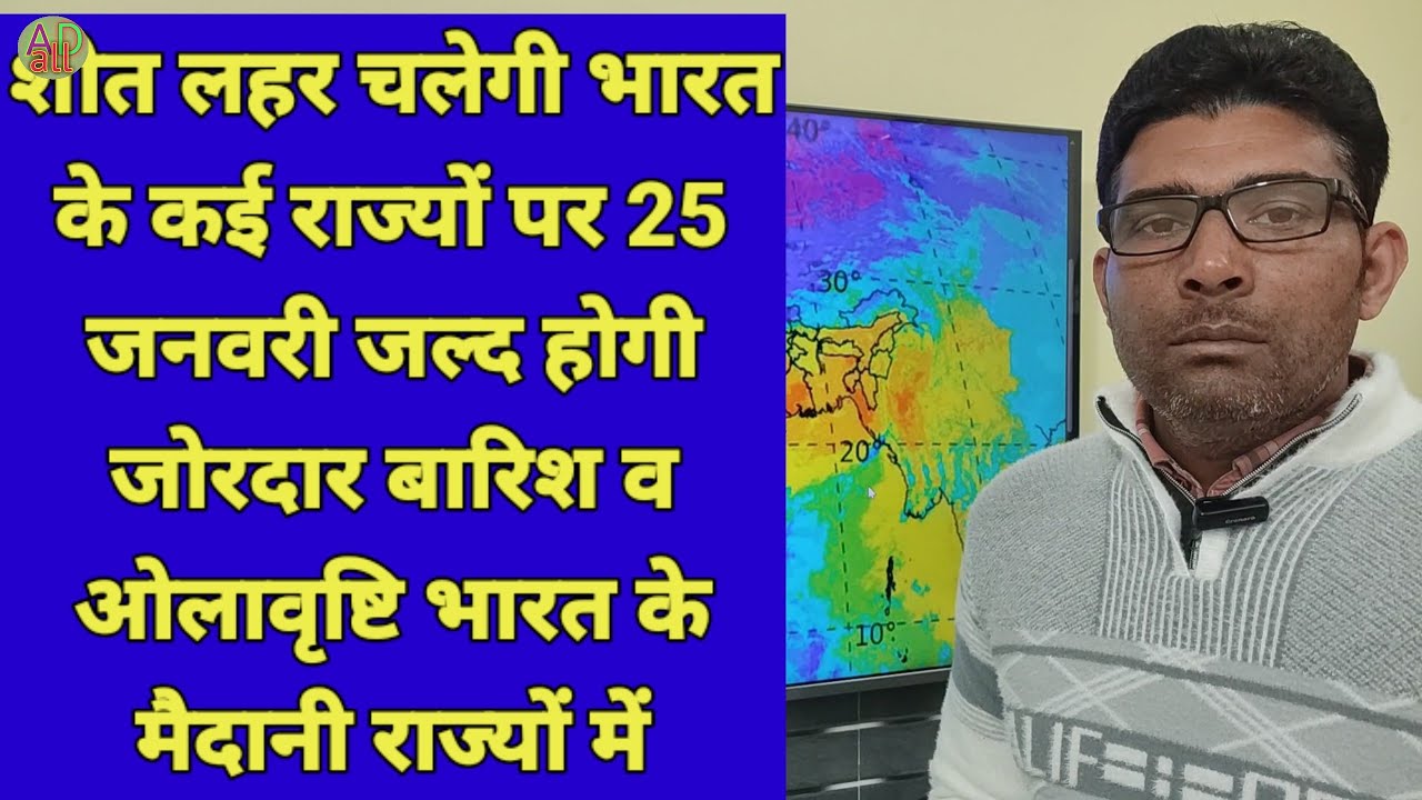 शीत लहर चलेगी भारत के कई राज्यो पर 25 जनवरी जल्द होगी जोरदार बारिश व ओलावृष्टि भारत के मैदानी राज्यो