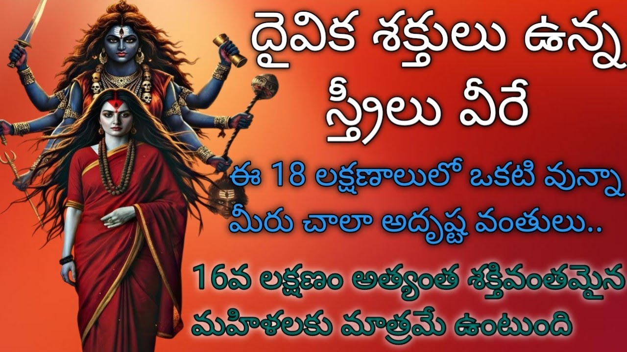 దైవిక శక్తులు ఉన్న స్త్రీలు వీరే..ఈ 18 లక్షణాలలో ఒకటి ఉన్న మీరు చాలా అదృష్ట వంతులు...16వ లక్షణం...