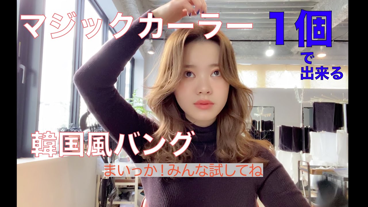 マジックカーラー１つで韓国風前髪の簡単セルフスタリング