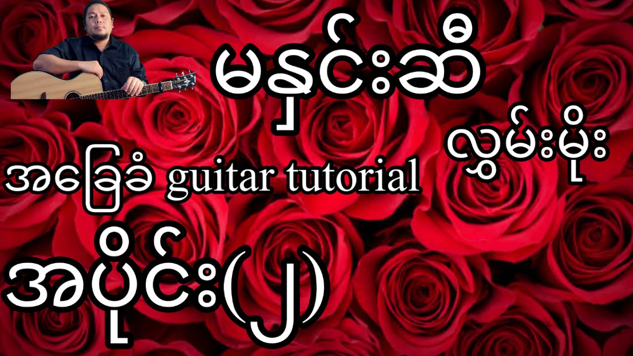 မနှင်းဆီ - လွှမ်းမိုး - အခြေခံ guitar tutorial အပိုင်း (၂)