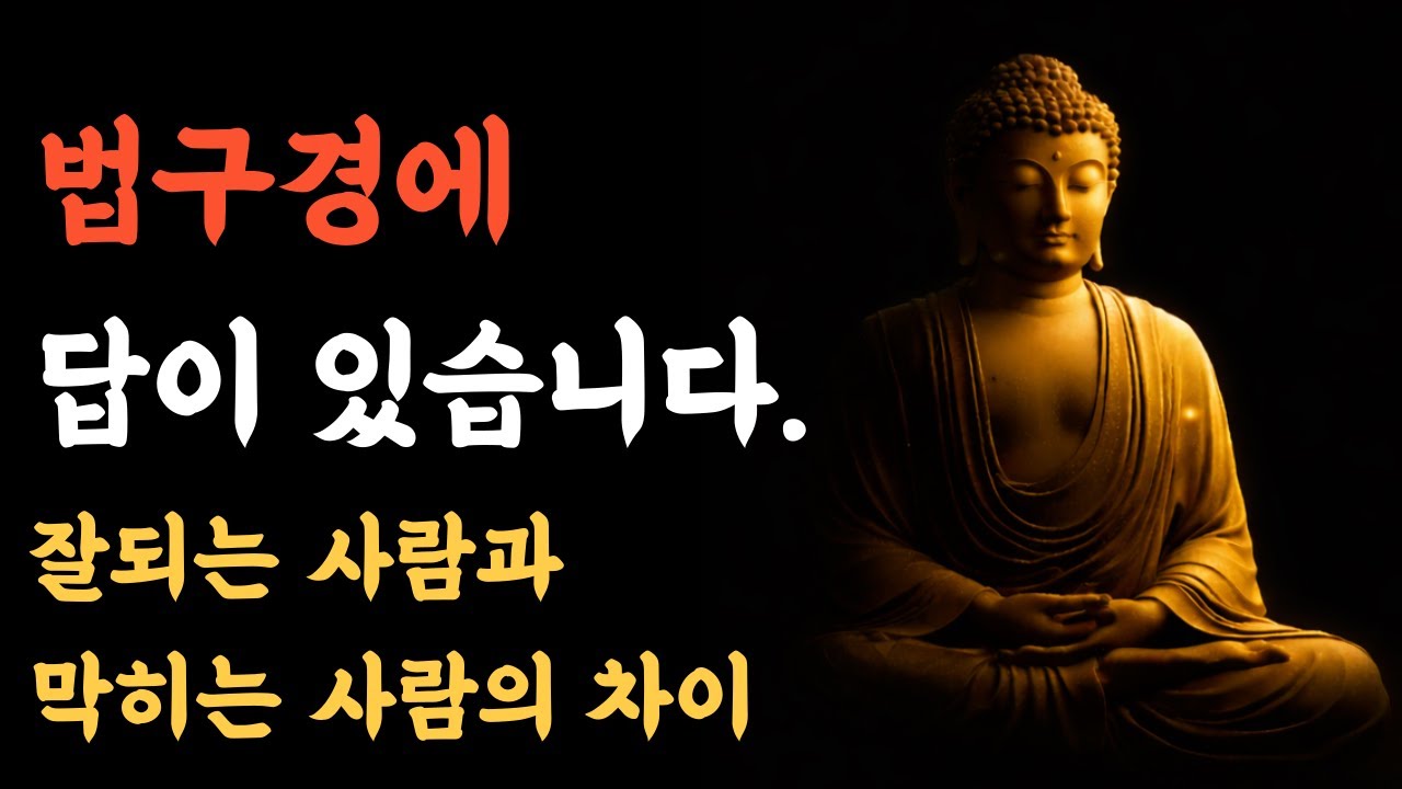 잘되는 사람과 계속 막히는 사람의 차이｜법구경 핵심 요약
