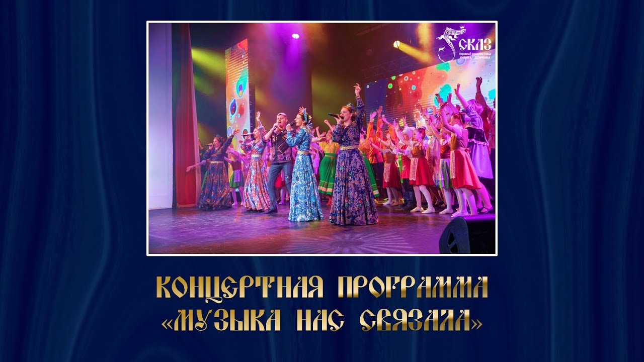 Концертная программа 