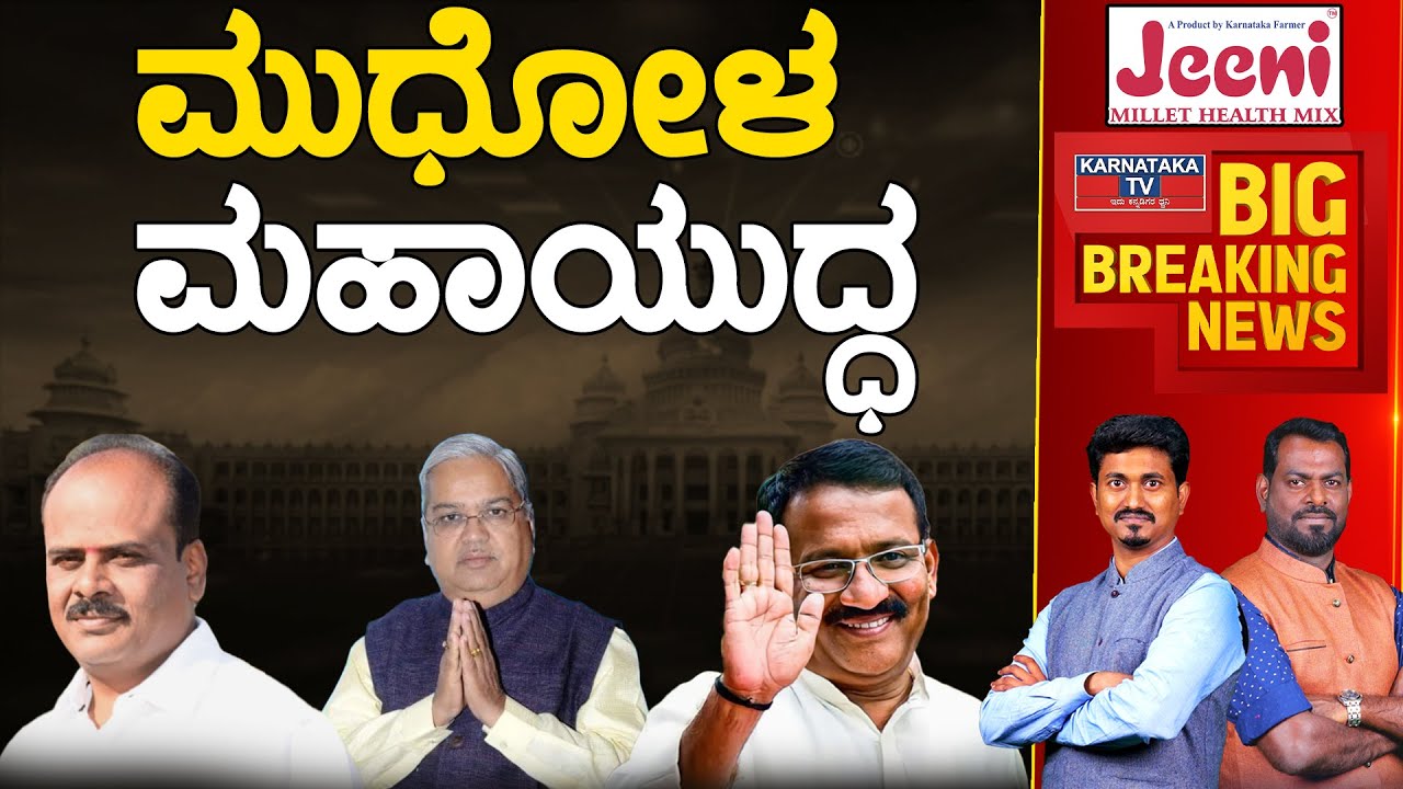 Mudhol ಮಹಾಯುದ್ಧ | Karnataka Election 2023 | Govind Karjol | Karnataka TV