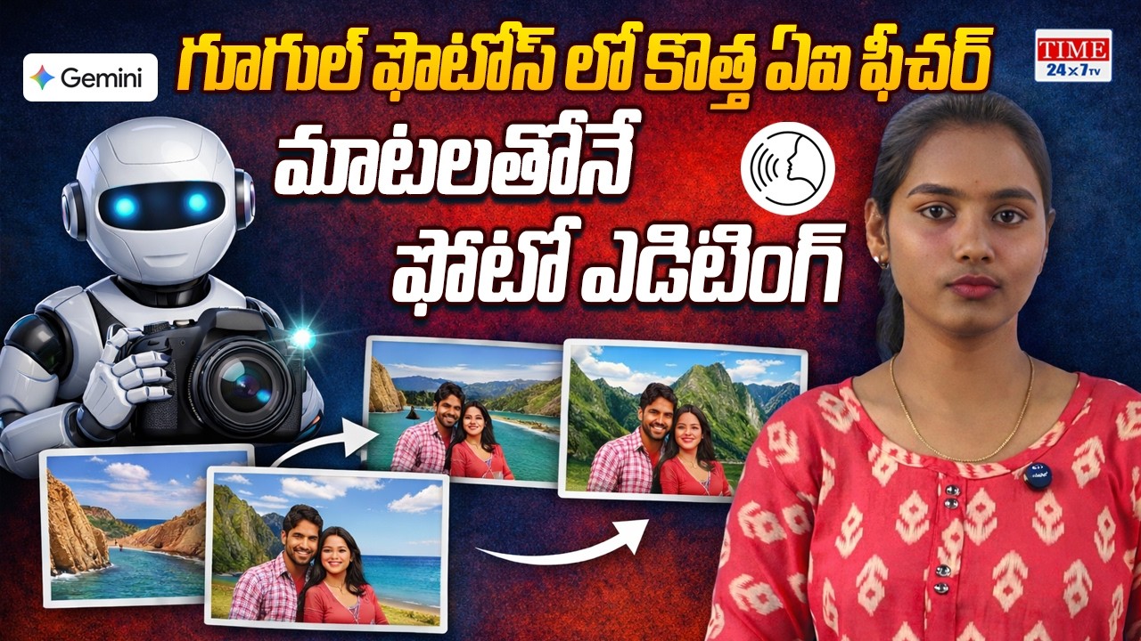 కొత్త ఏఐ ఫీచర్ మాటలతోనే ఫోటో ఎడిటింగ్ | Google AI Update Telugu | Gemeni AI | Time 24x7 TV