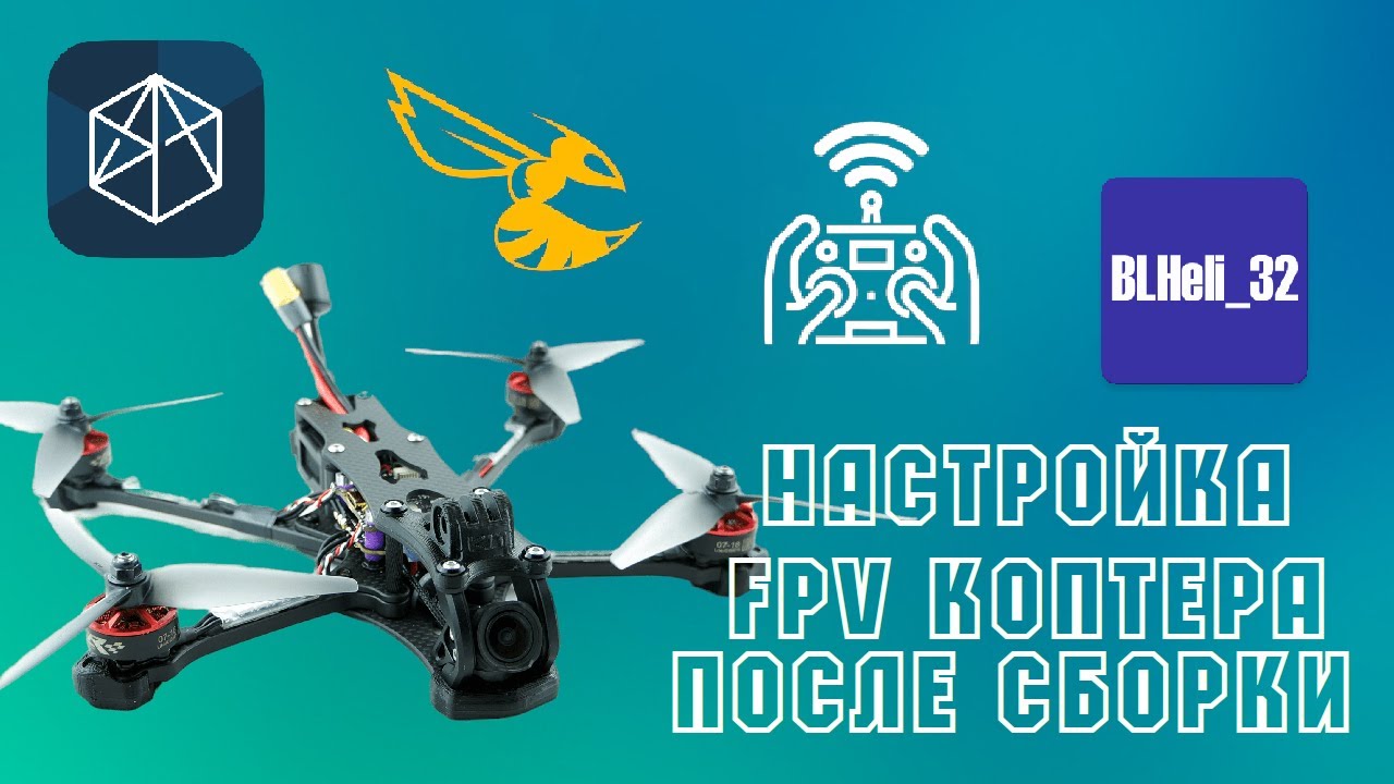 Типичная настройка дрона после сборки на примере 5