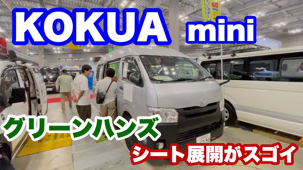 グリーンハンズさんのKOKUA miniを紹介させて頂きます。延びるベッドとシート展開がスゴイです。