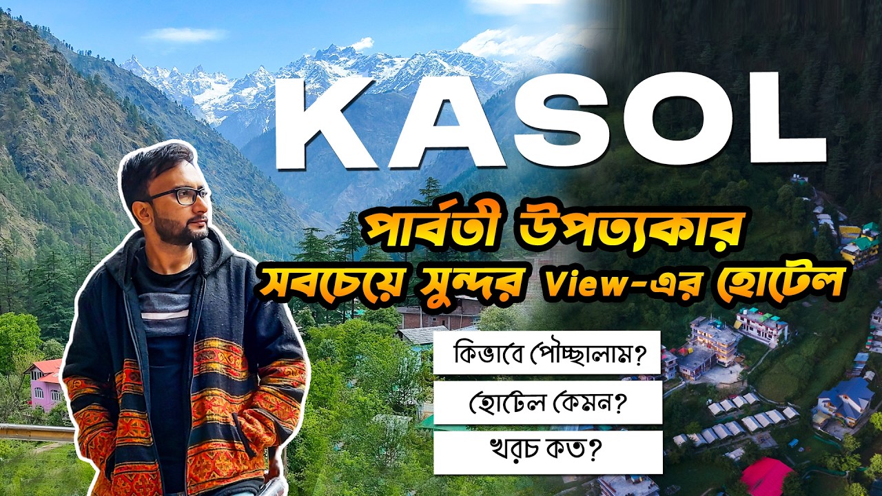 KASOL Tour | পার্বতী উপত্যকার সবচেয়ে সুন্দর view-এর হোটেল | Kasol Hotel Details | 1750 টাকা / Night