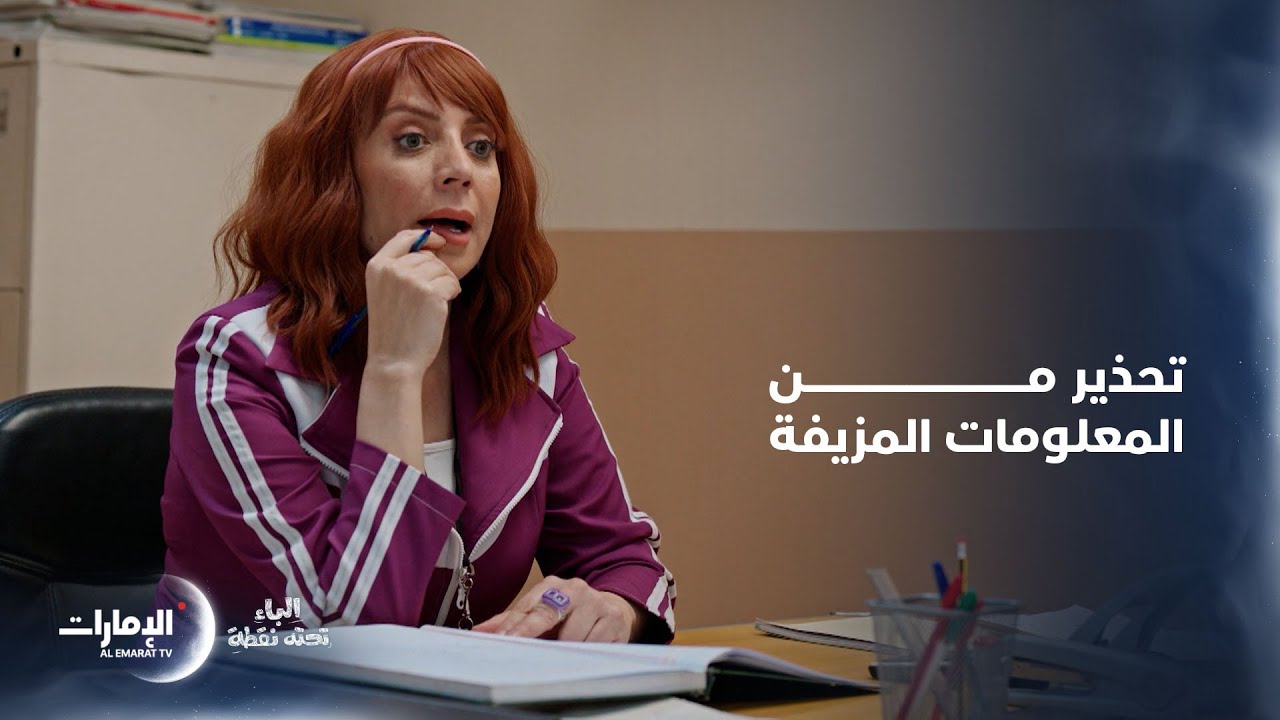 أغرب طريقة لاستخراج المعلومات من الطالبات وحذرتها من إعطائها معلومات خاطئة |
