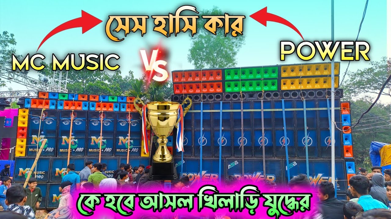 Power Music Vs Mc Music Pro দুজনের মধ্যে সেসহাসি কার ?দেখেনাও দুজন কেমন বাজাচ্ছে পুরো এলাকা কাপাচ্ছে