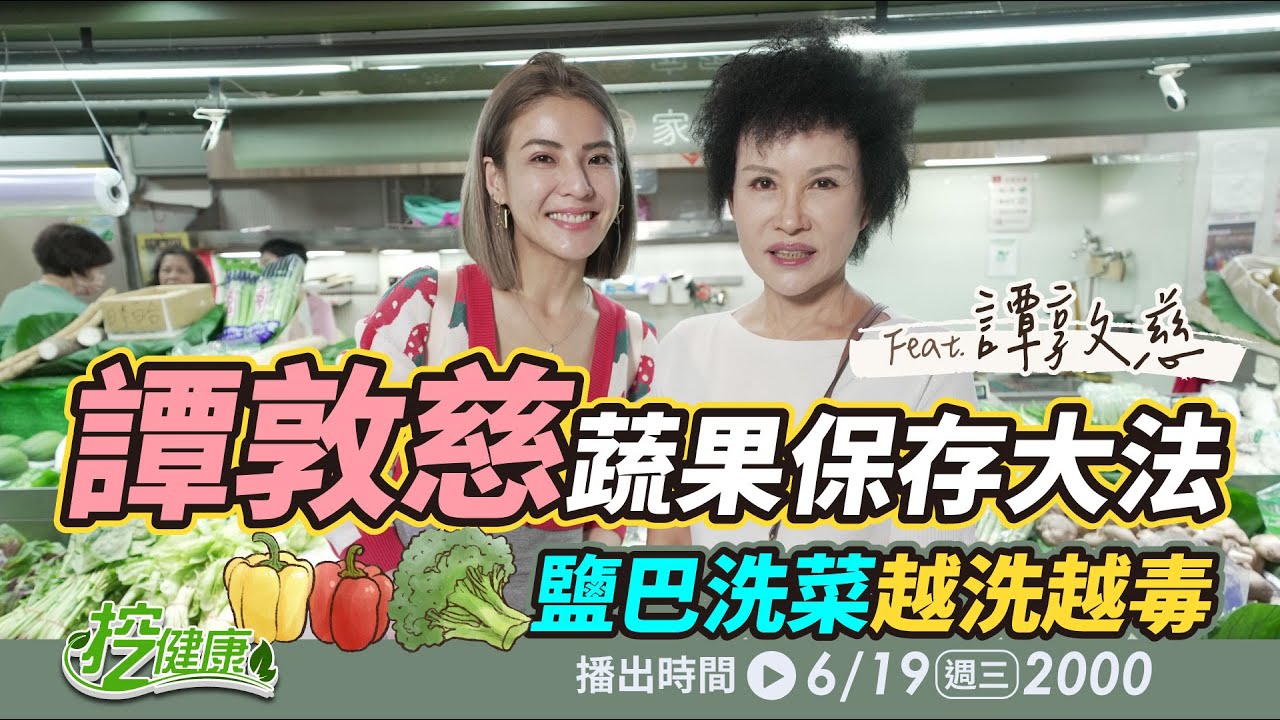 譚敦慈 無毒蔬果 挑選 保存攻略！用鹽巴洗菜 小心越洗越毒？預防農藥殘留 這樣做！【 挖健康 直播 】徐小可 @tvbshealth20