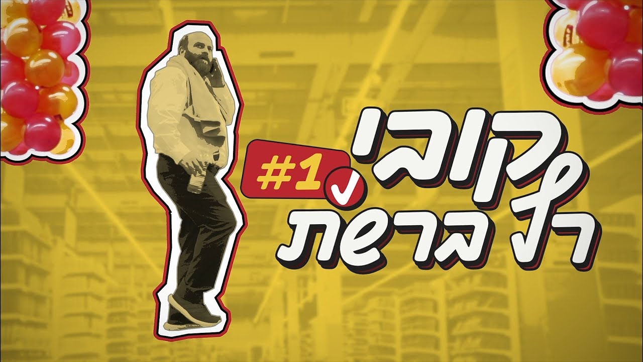 למה קובי אריאלי רץ ברשת? #1