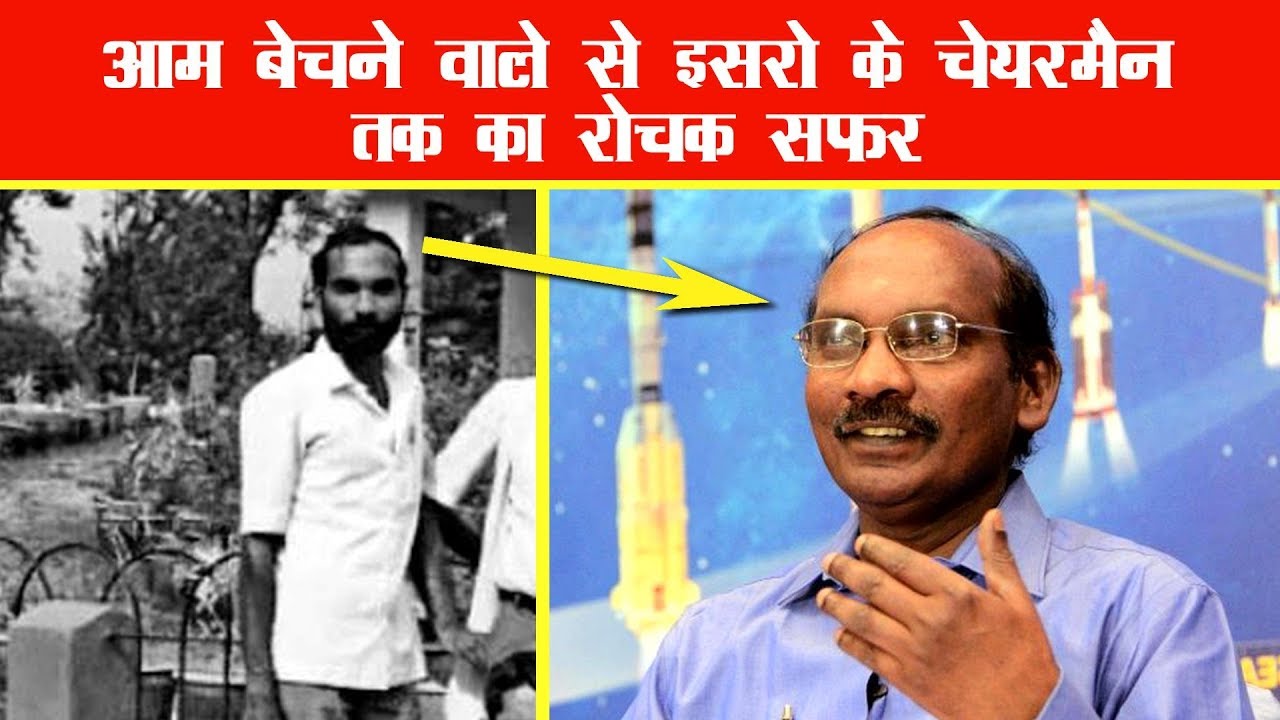 आम बेचने वाले से इसरो के चेयरमैन तक का रोचक सफर | K Sivan Biography in Hindi