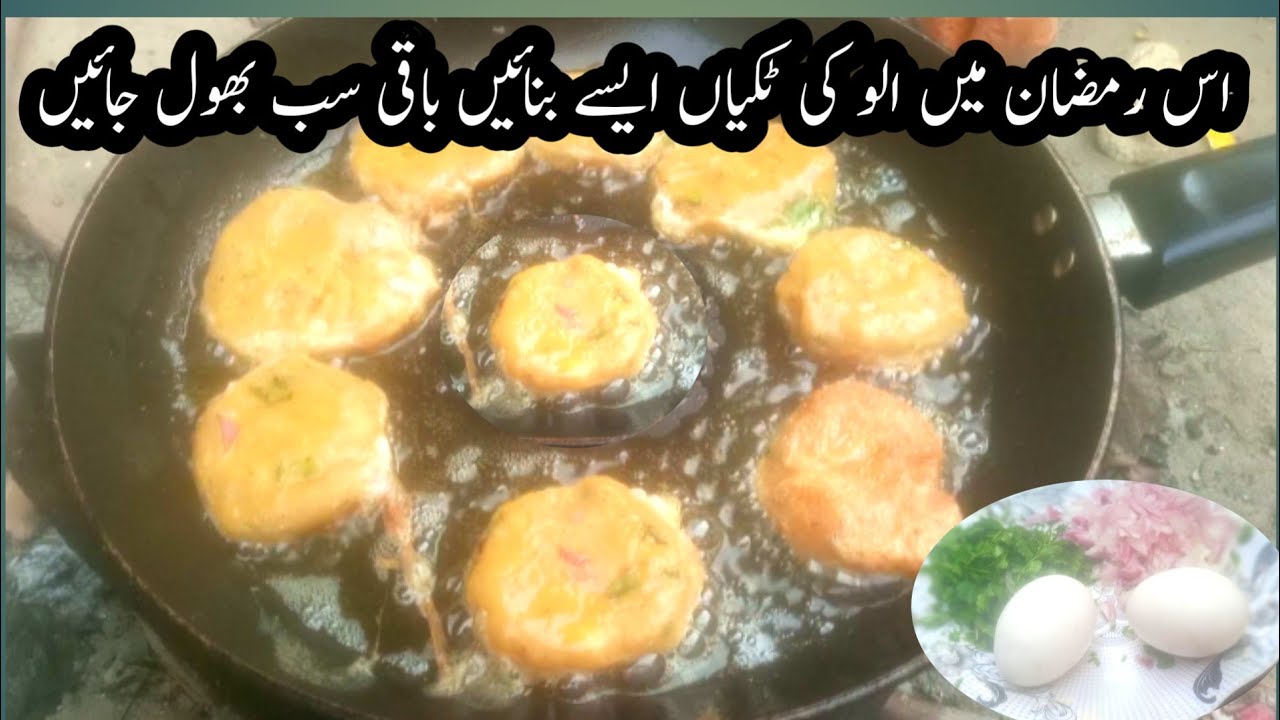 Aloo Tikki Recipe| اس رمضان میں الو کی ٹکی ایسے بنائیں گوشت والی ٹکی کو بھول جائیں |eay tikki recipe
