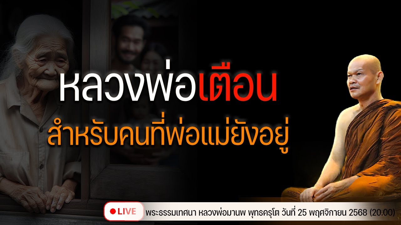 หลวงพ่อเตือน สำหรับคนที่พ่อแม่ยังอยู่  25/11/2568(20.00)