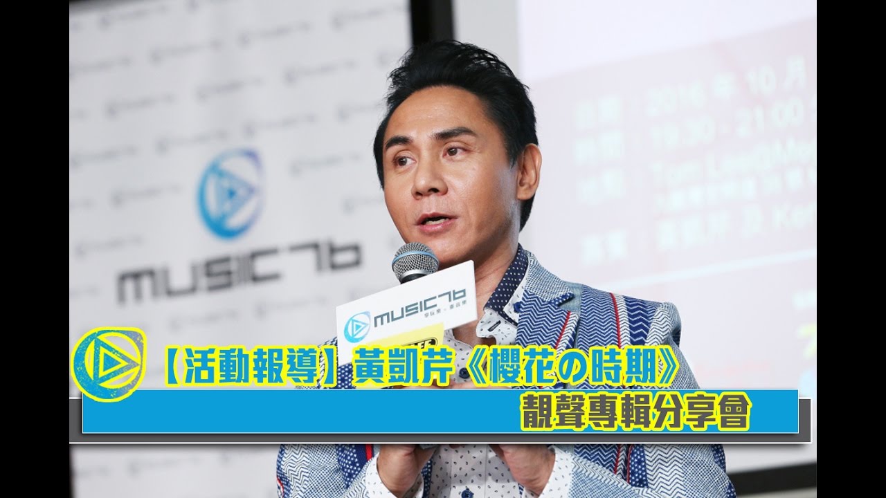 【活動報導】黃凱芹《櫻花の時期》靚聲專輯分享會