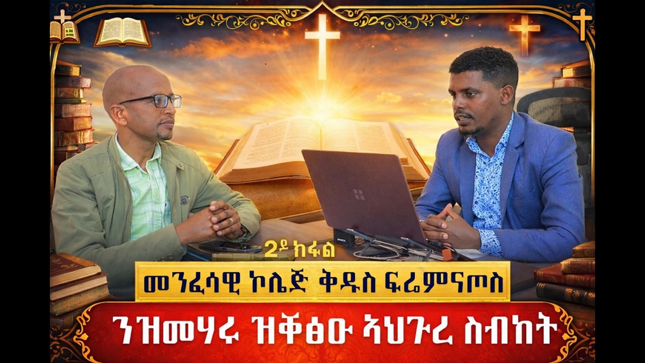መንፈሳዊ ኮሌጅ ቅዱስ ፍሬምናጦስ ብኣንደበት መራሕቱ ካልኣይ ክፋል