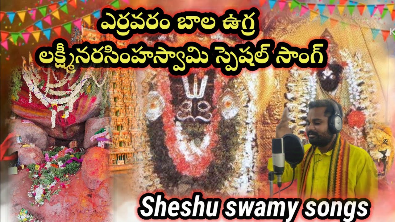 Yaravaram bala ugra Laxmi Narasimha Swamy super hit song   Sheshu swamy songs please like and sher👍
