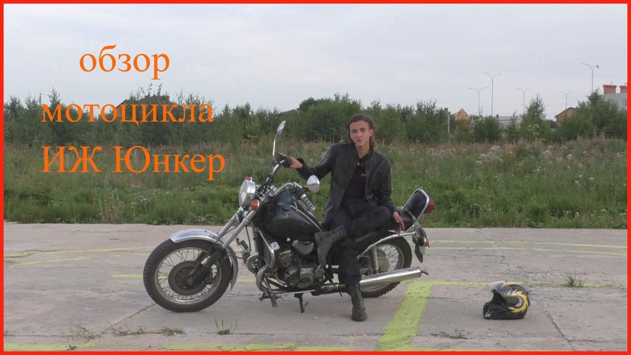 Обзор мотоцикла иж юнкер