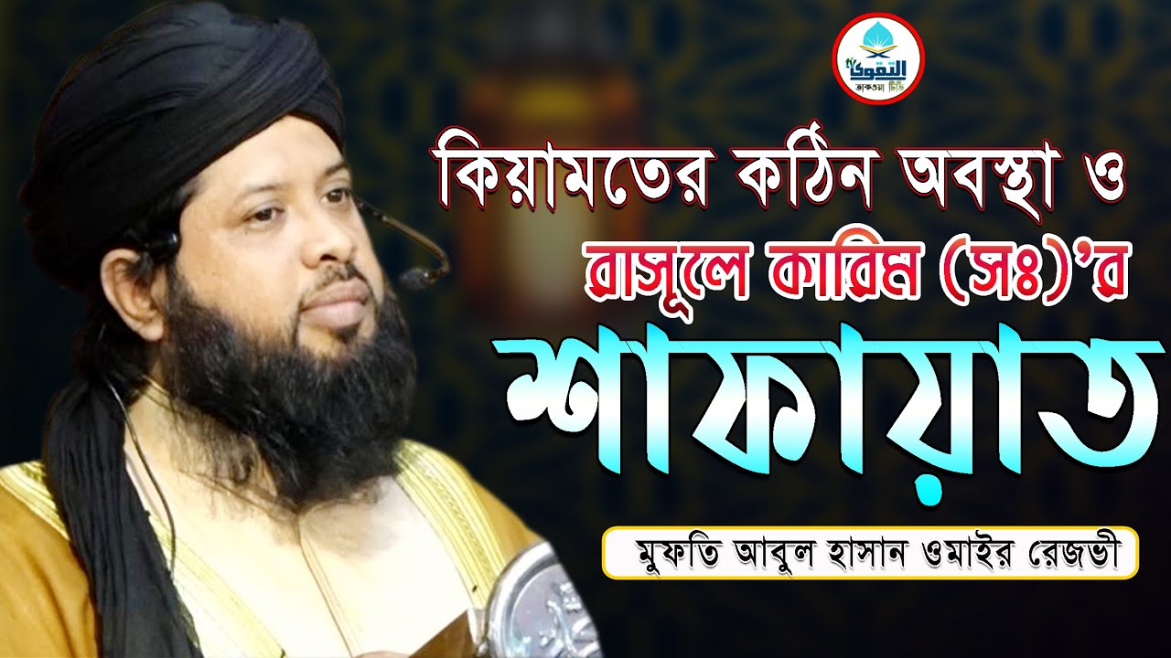 কিয়ামতের কঠিন অবস্থা এবং রাসুল ﷺ-র শাফায়াত | | Mufti Abul Hasan Omair Rezvi | Taqwa tv