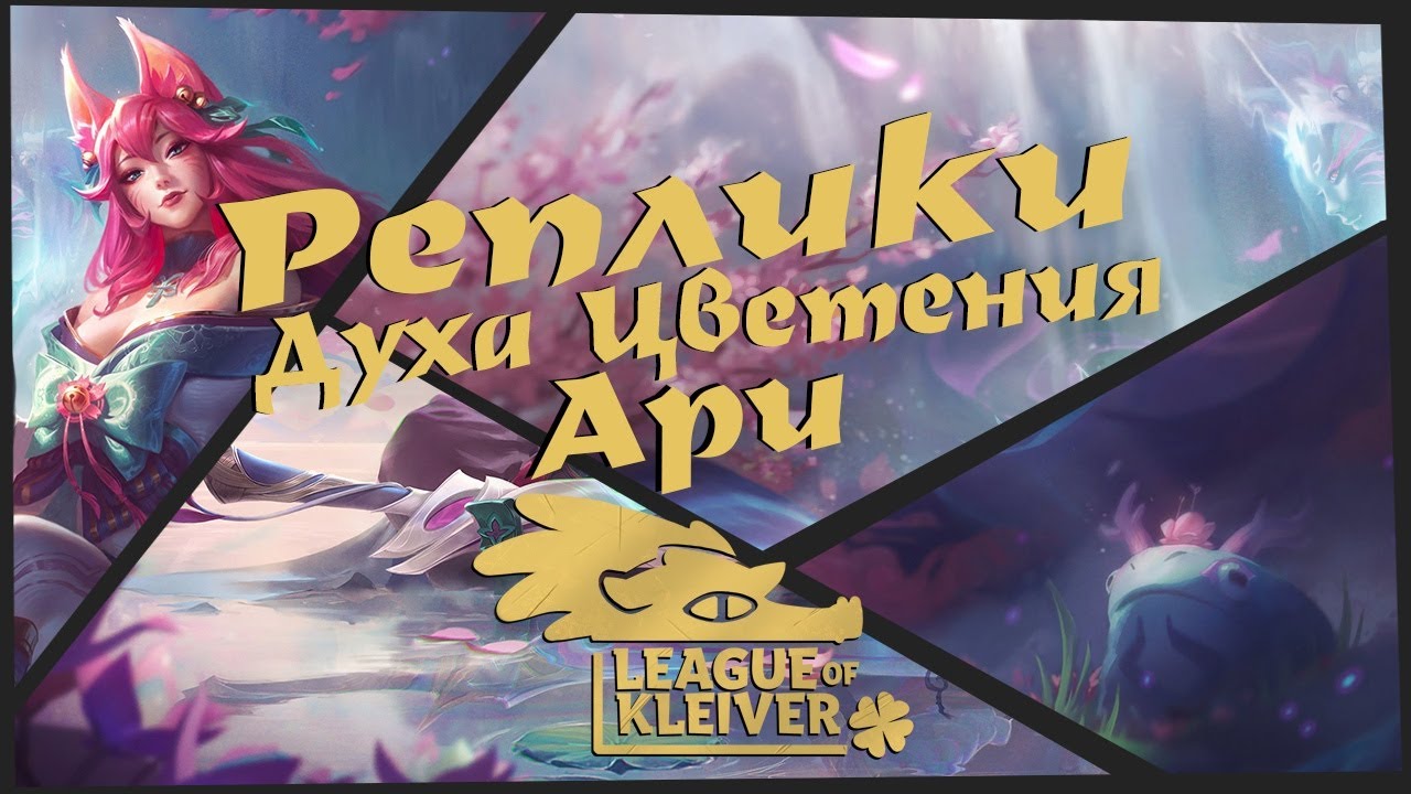 Реплики: Ари Дух Цветения к чемпионам