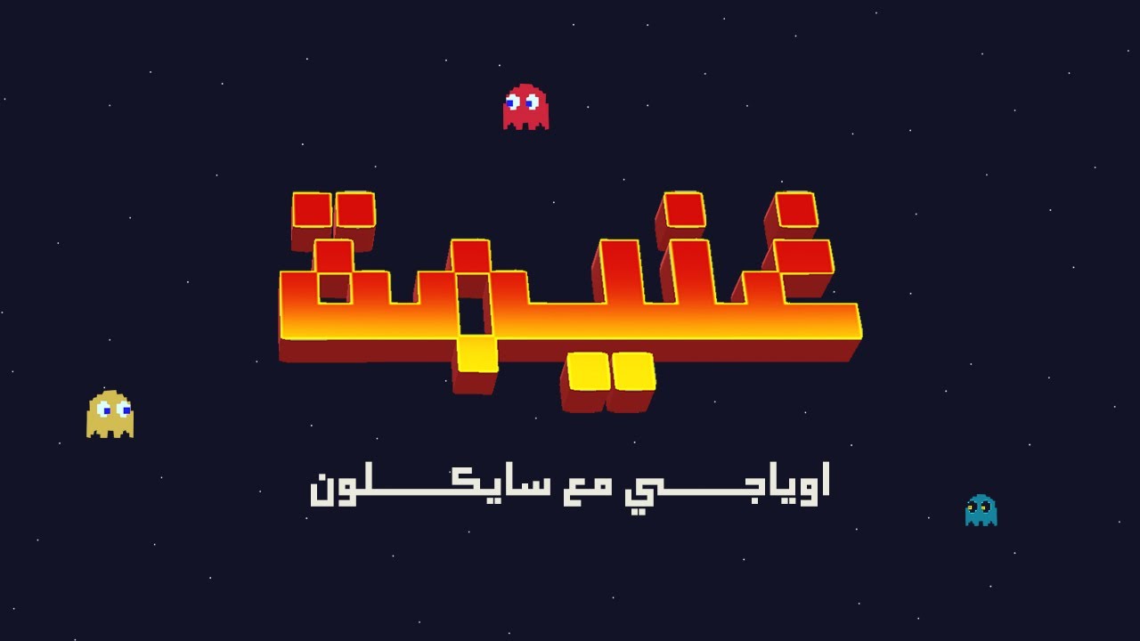 غنيمة | OYaJI x cYcLoNe