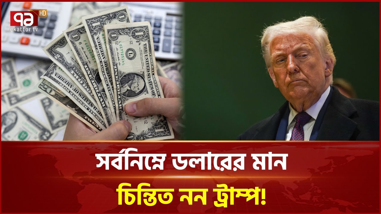সর্বনিম্নে ডলারের মান; চিন্তিত নন ট্রাম্প!|Ekattor Business|Ekattor Tv|