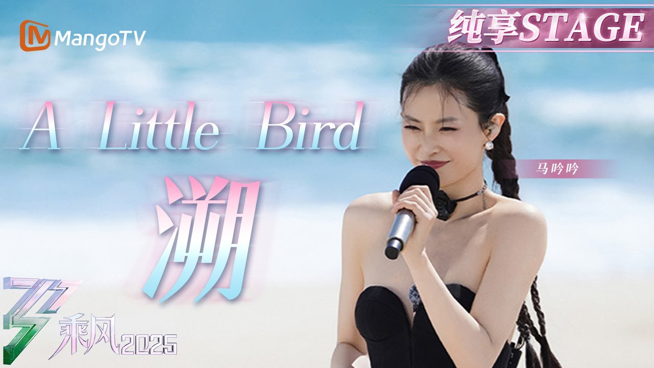 【初舞台】#马吟吟 爵士串烧《#A Little Bird》+《#溯》唱跳舞台燃爆全场！ |乘风2025|Ride the Wind 2025| MangoTV