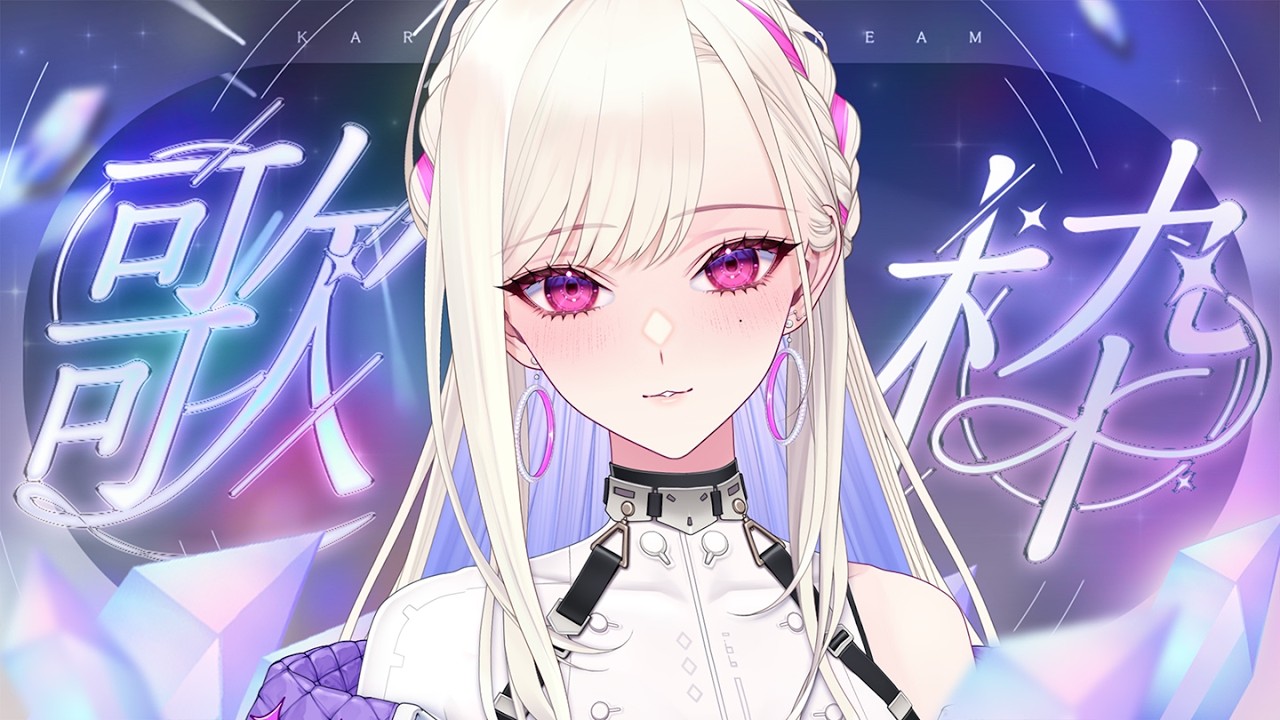 【 #歌枠 / #KARAOKE 】寝る前に、一曲だけでもいかがですか…？【紫薇令あもる】#あもる任務中