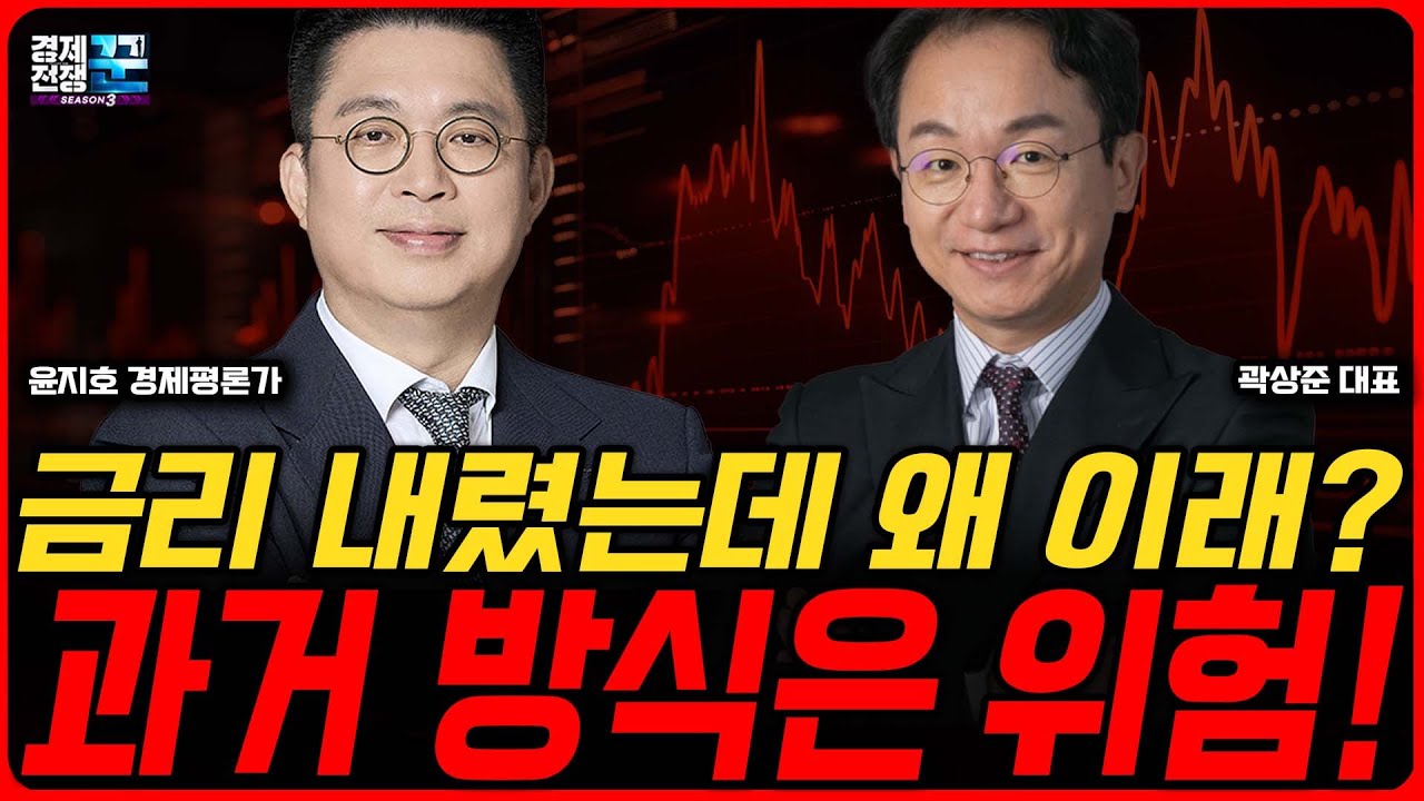 금리 인하에도 환율이 오르는 이유, 지금 시장은 &lsquo;과거 공식&rsquo;이 통하지 않는 국면이다ㅣ 윤지호&middot;곽상준 ㅣ 경제전쟁꾼