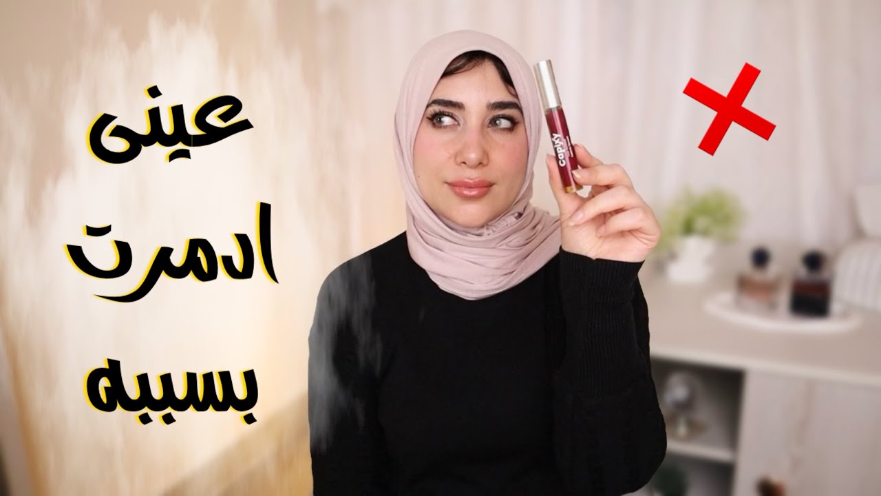 ❌ احذرو سيروم الرموش من كابكسى 😣 كارثة ❌ بيسبب مشاكل للعين والجفن || capixy lash serum review