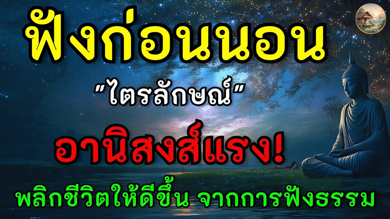 ธรรมะก่อนนอน กฎแท้ของสรรพสิ่ง อยากหลุดพ้นจากความทุกข์? เริ่มที่ไตรลักษณ์ #ธรรมะพลิกชีวิต #หลับลึก