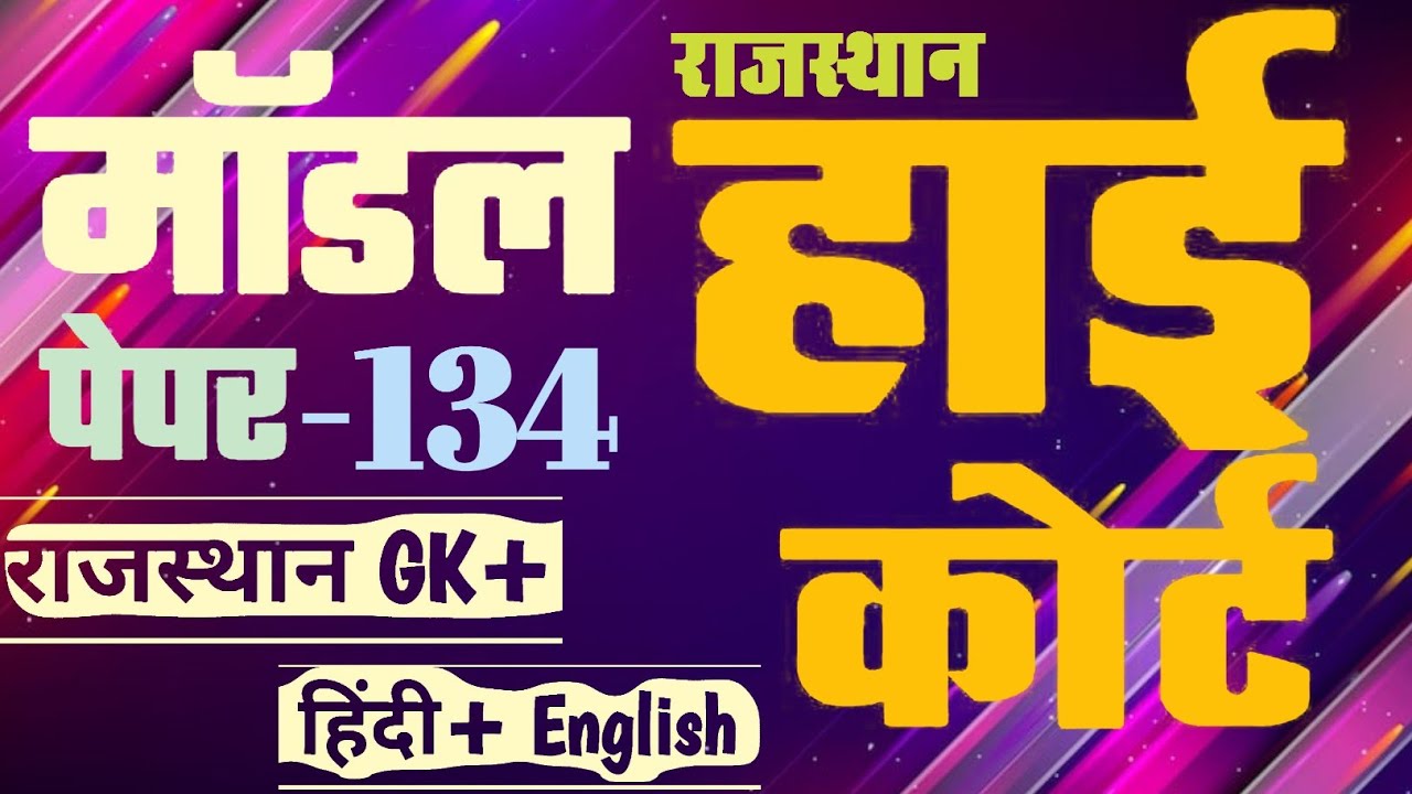 High Court 4th Grade 2025/ Rajasthan High Court Model Paper - 133/ High Court D Group Exam Date