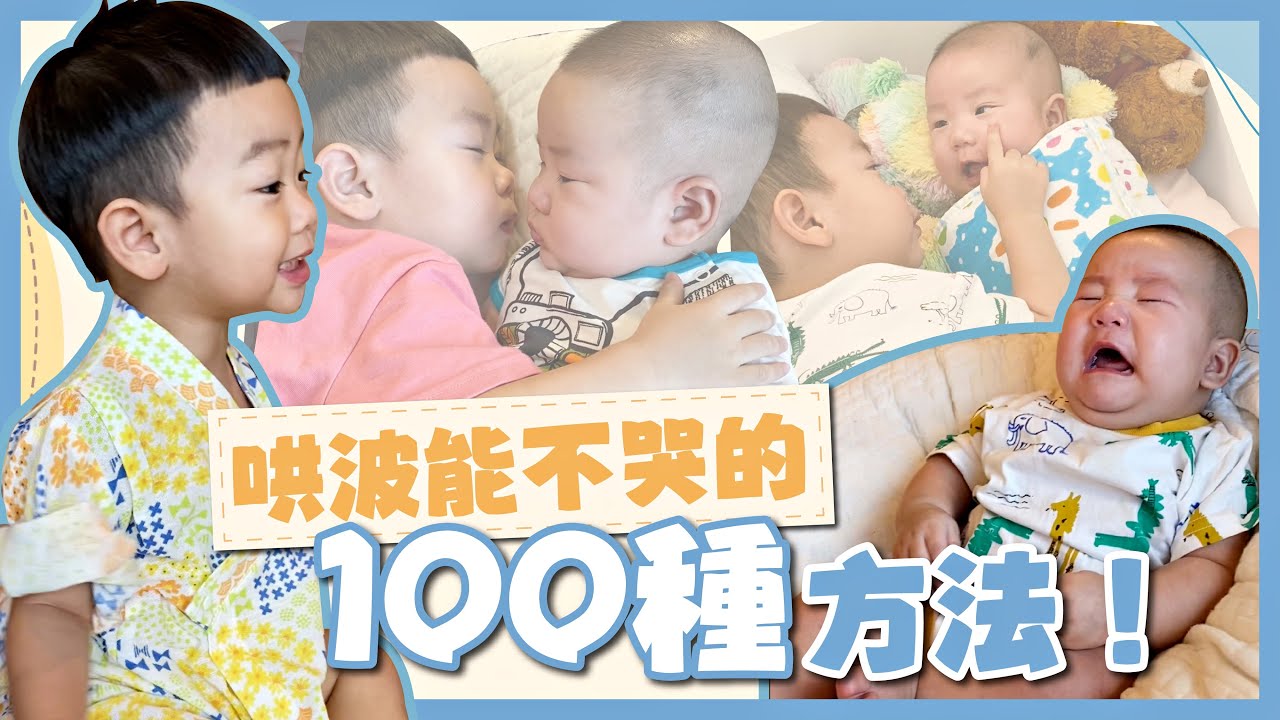 【蔡桃貴成長日記#80】哄波能不哭的100種方法，照顧弟弟交給貴哥！