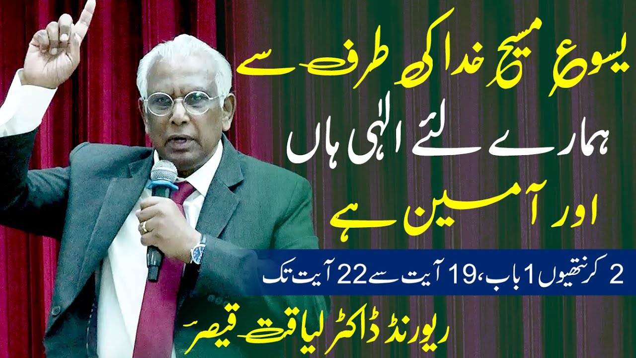 Urdu Hindi Sermon |یسوع مسیح خدا کی طرف سے ہمارے لئے الٰہی ہاں اور آمین ہے  | Rev. Dr. Liaqat Qaiser