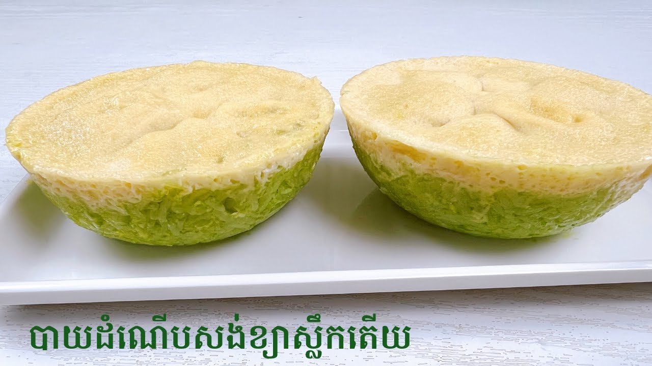 Pandan Sticky Rice with Egg Custard - របៀបធ្វើបាយដំណើបសង់ខ្យាស្លឹកតើយ