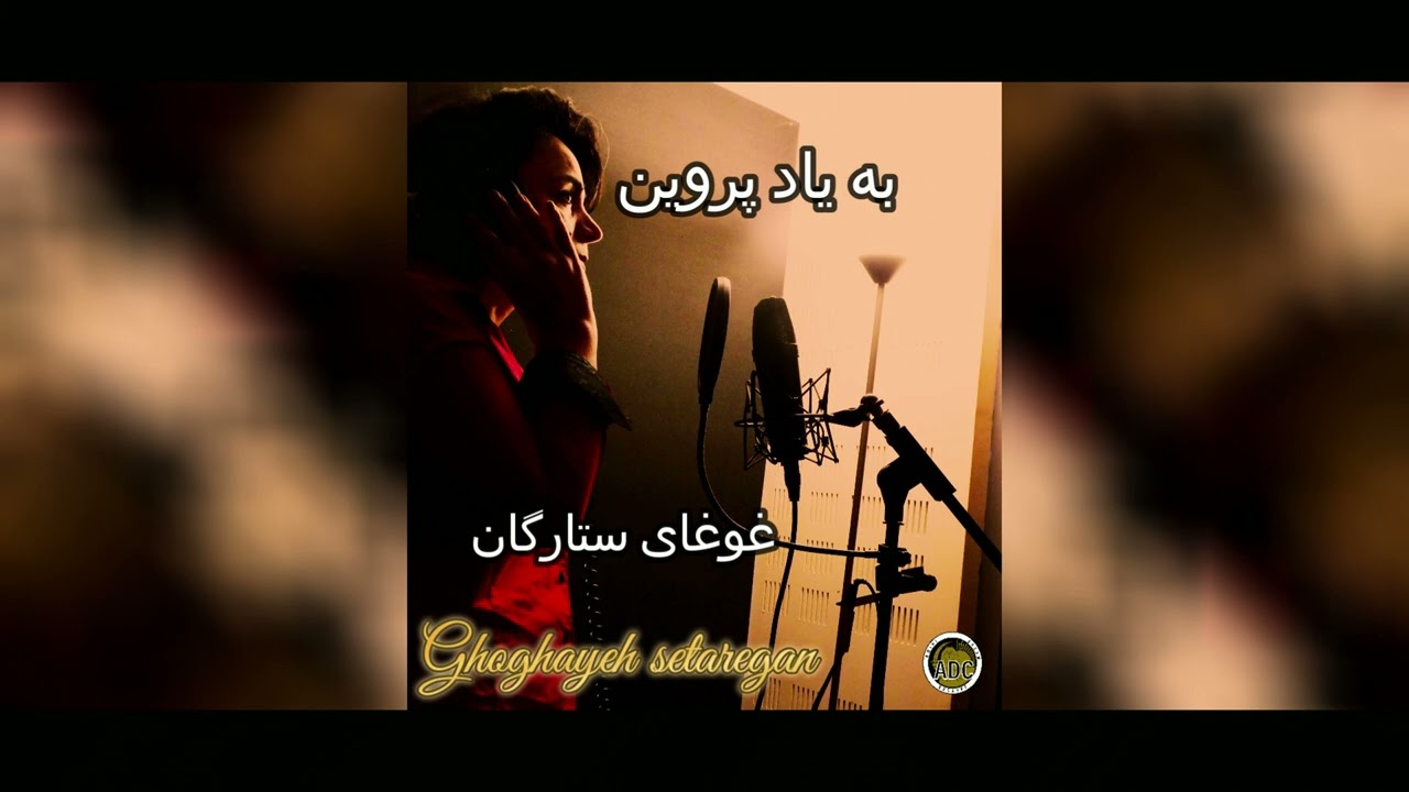 oj-e Aseman  _ به یاد پروین- غوغای ستارگان