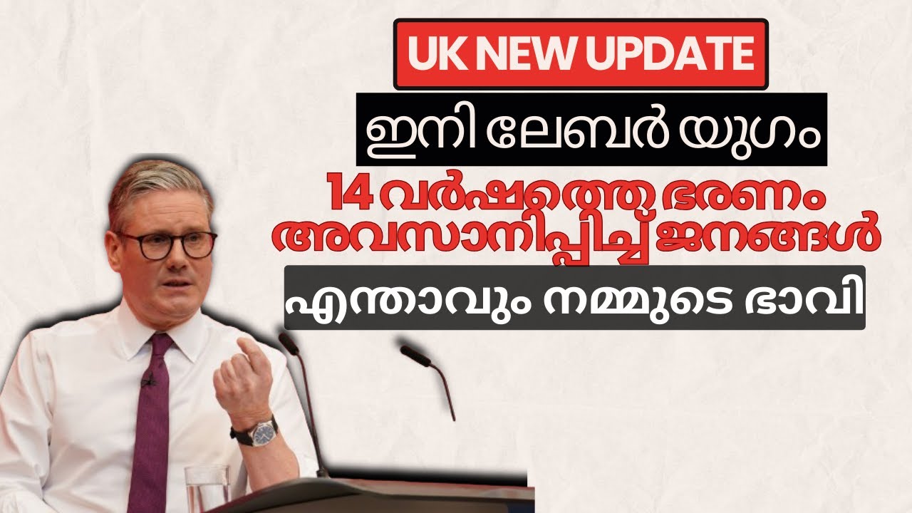 New UK Labour Government! 14 വർഷത്തെ ഭരണം അവസാനിപ്പിച്ച് ജനങ്ങൾ Immigration! എന്താവും നമ്മുടെ ഭാവി