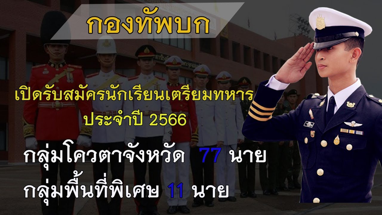 โรงเรียนนายร้อยพระจุลจอมเกล้า เปิดรับสมัครนักเรียนเตรียมทหาร ประจำปี 2566