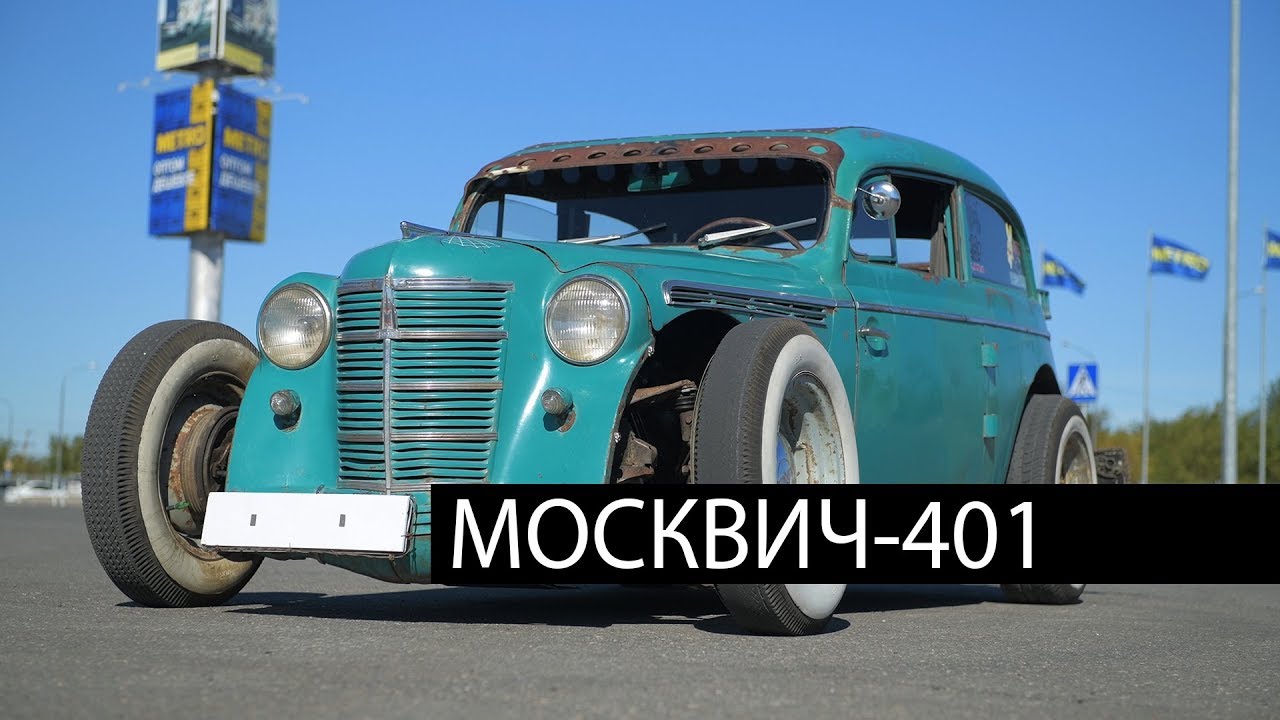1000 километров и крыса на стиле: Москвич-401 рэт-род #ЧУДОТЕХНИКИ №45